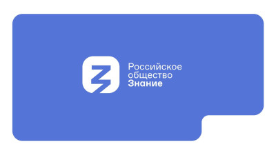 Российское общество Знание.
